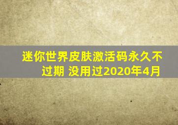迷你世界皮肤激活码永久不过期 没用过2020年4月